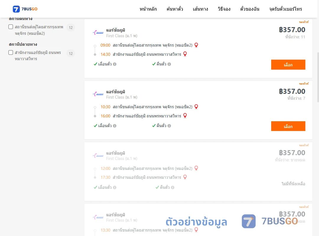 ตัวอย่างผลค้นหา กรุงเทพฯ-แอร์ชัยภูมิ