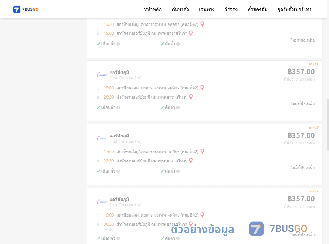 ตัวอย่างผลค้นหา กรุงเทพฯ-แอร์ชัยภูมิ