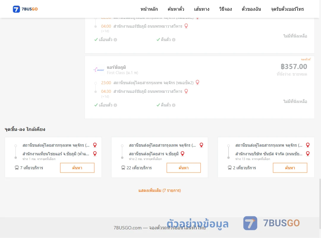 ตัวอย่างผลค้นหา กรุงเทพฯ-แอร์ชัยภูมิ