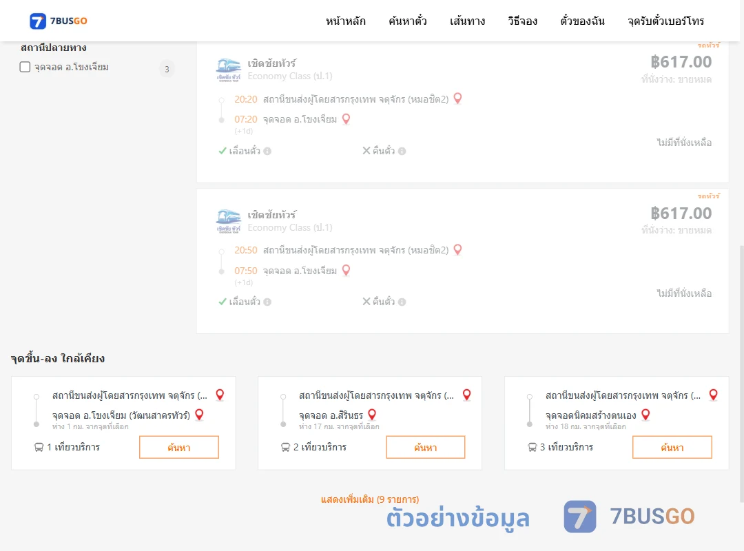 ตัวอย่างผลค้นหา กรุงเทพฯ-โขงเจียม