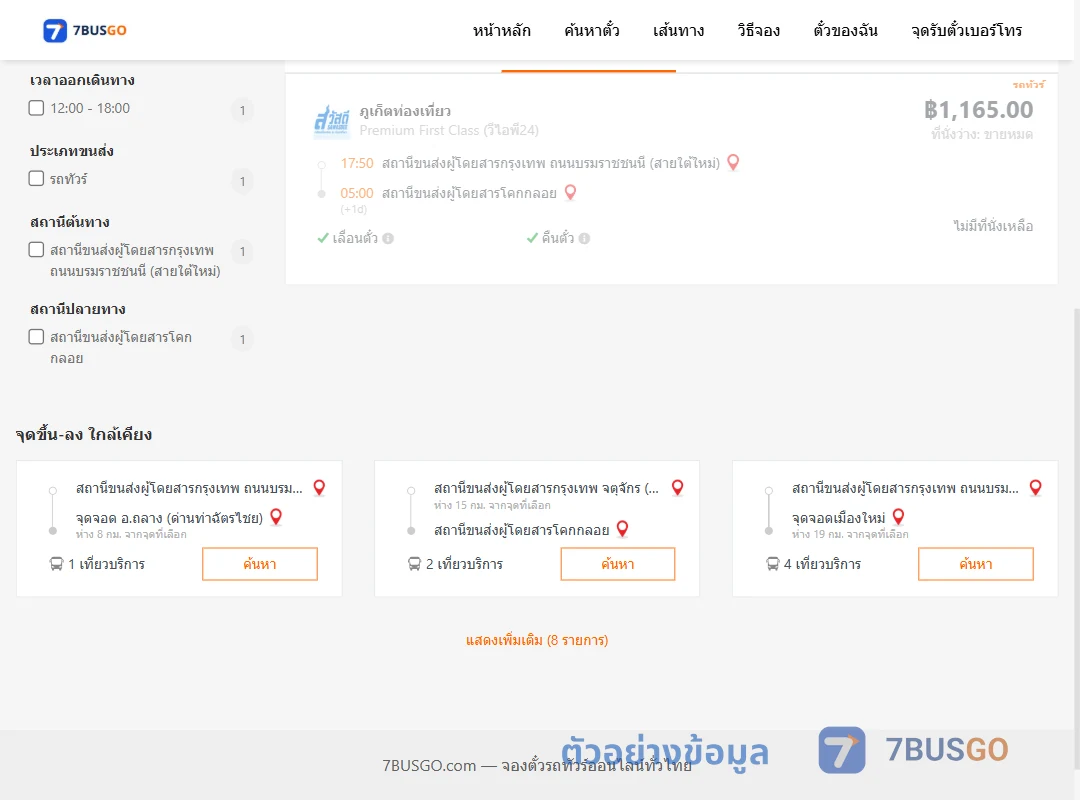 ตัวอย่างผลค้นหา กรุงเทพฯ-โคกกลอย