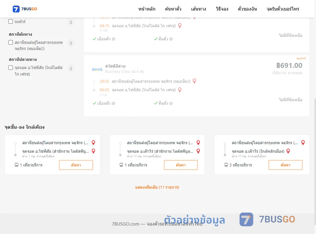 ตัวอย่างผลค้นหา กรุงเทพฯ-โซ่พิสัย