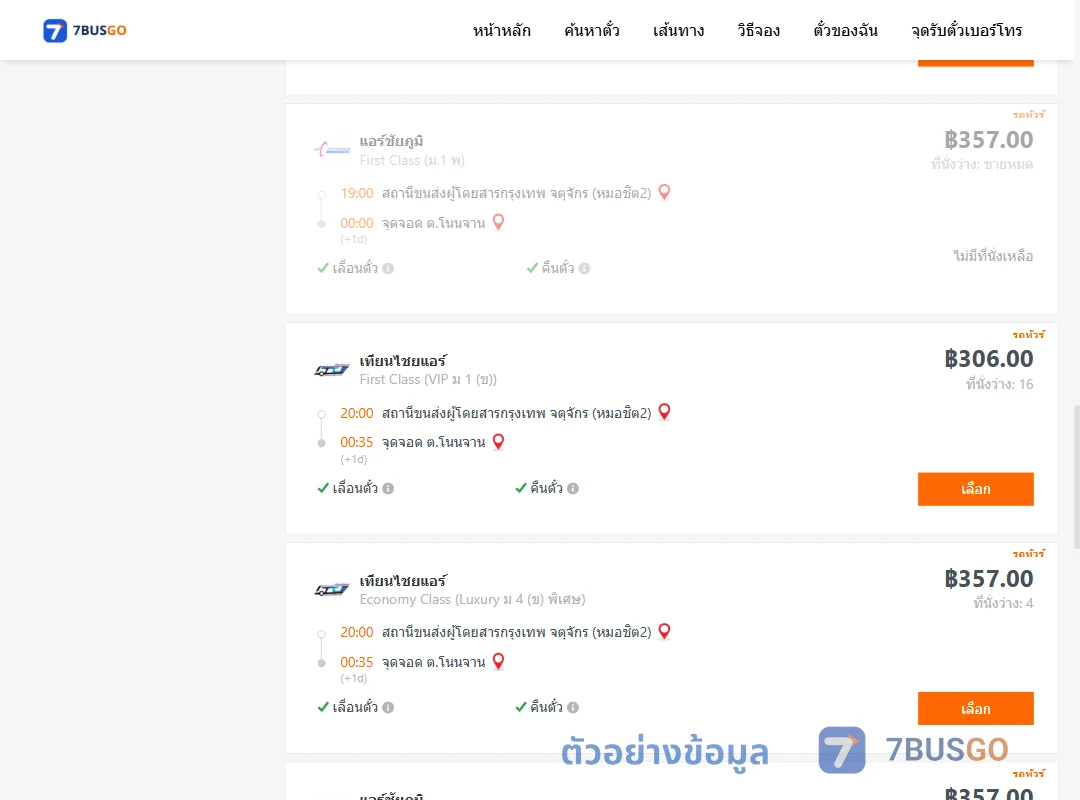 ตัวอย่างผลค้นหา กรุงเทพฯ-โนนจาน
