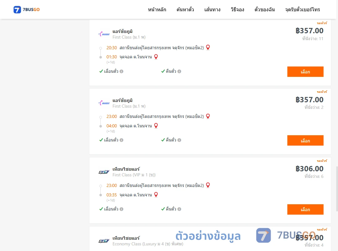 ตัวอย่างผลค้นหา กรุงเทพฯ-โนนจาน