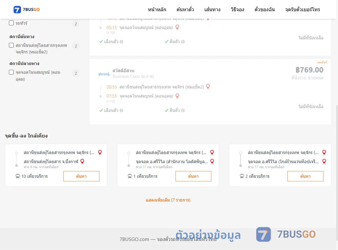 ตัวอย่างผลค้นหา กรุงเทพฯ-โนนสมบูรณ์
