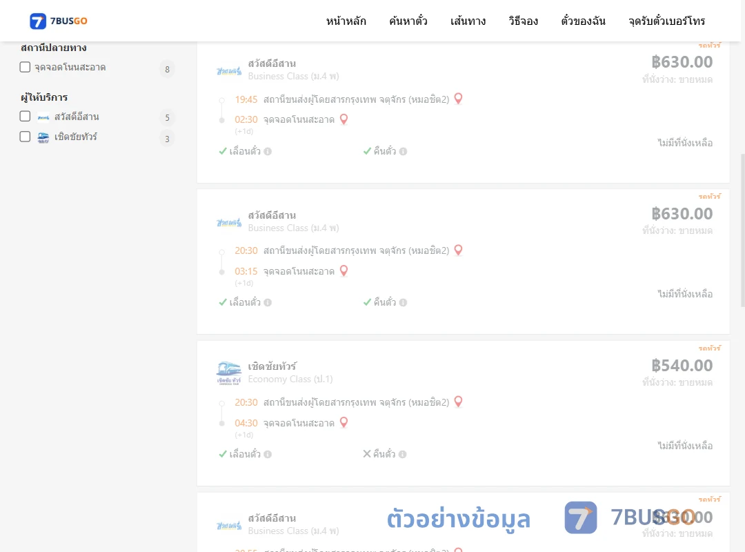 ตัวอย่างผลค้นหา กรุงเทพฯ-โนนสะอาด