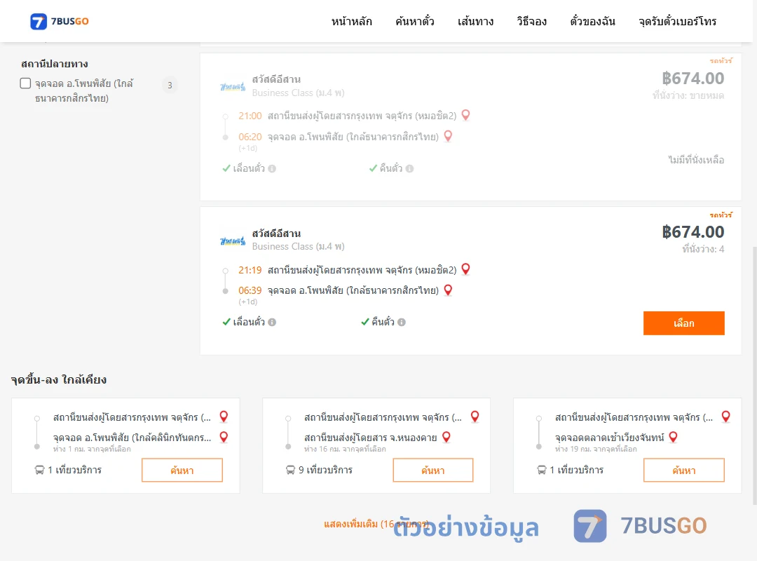 ตัวอย่างผลค้นหา กรุงเทพฯ-โพนพิสัย