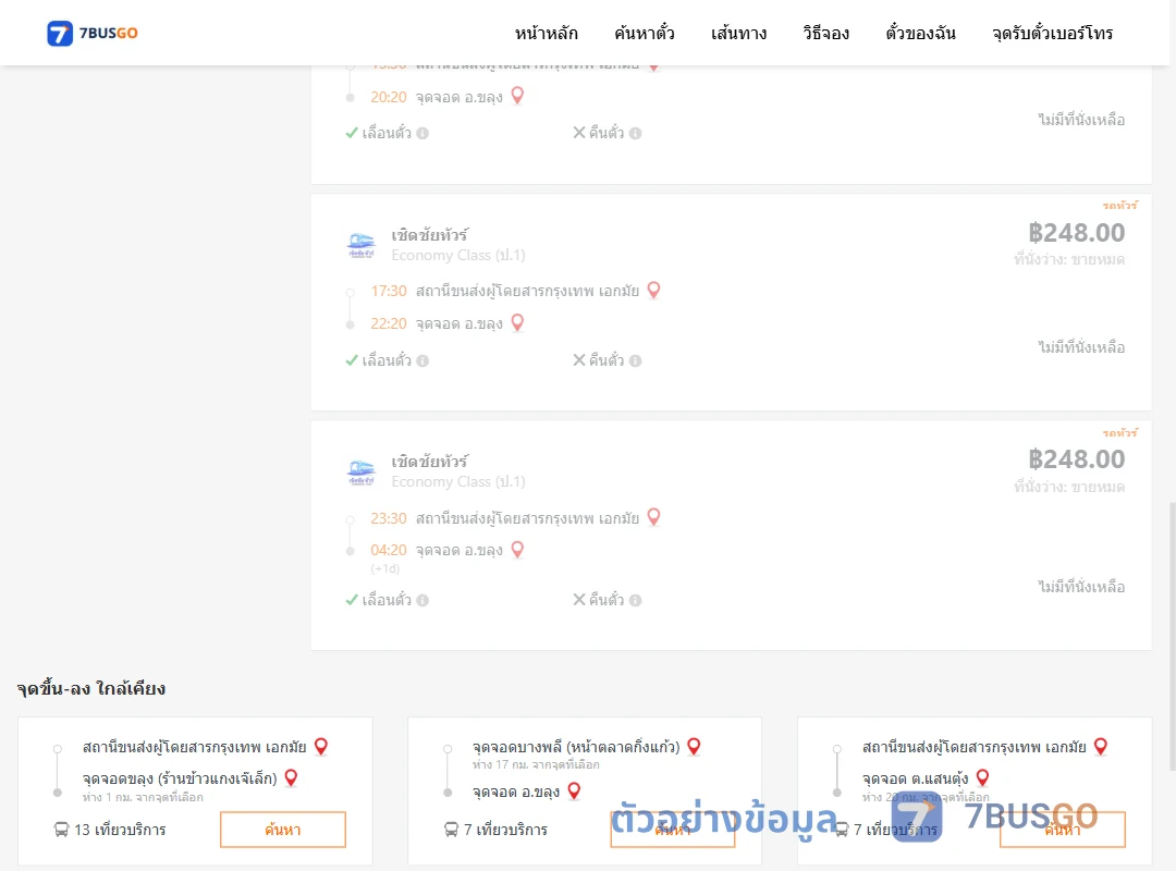 ตัวอย่างผลค้นหา เอกมัย-ขลุง