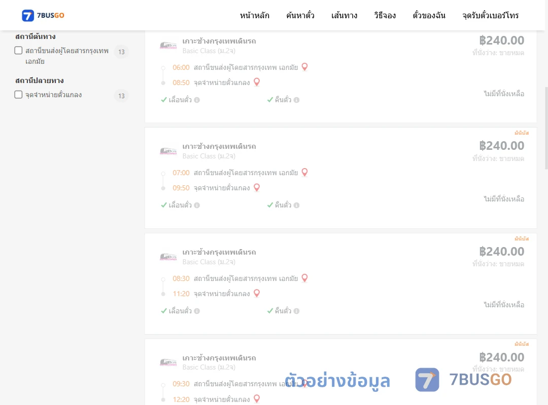ตัวอย่างผลค้นหา เอกมัย-จุดจำหน่ายตั๋วแกลง