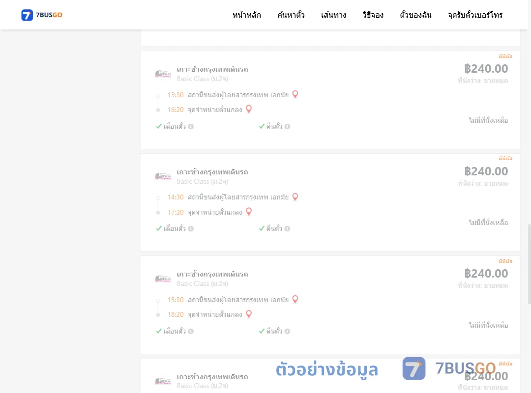 ตัวอย่างผลค้นหา เอกมัย-จุดจำหน่ายตั๋วแกลง