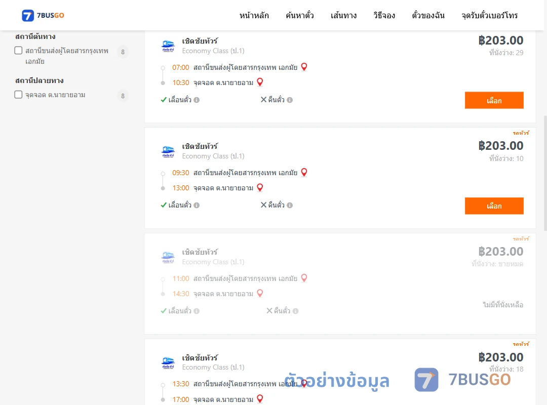 ตัวอย่างผลค้นหา เอกมัย-ตำบลนายายอาม