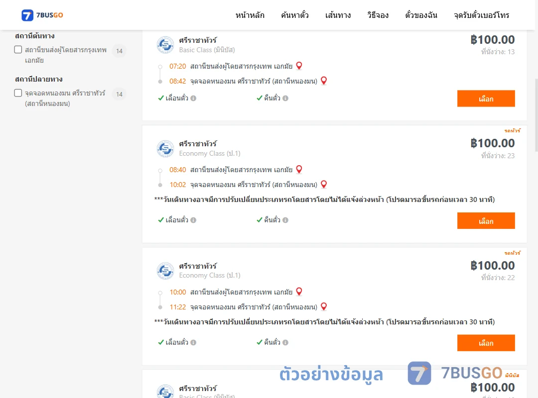 ตัวอย่างผลค้นหา เอกมัย-ตำบลแสนสุขศรีราชาทัวร์สถานีหนองมน