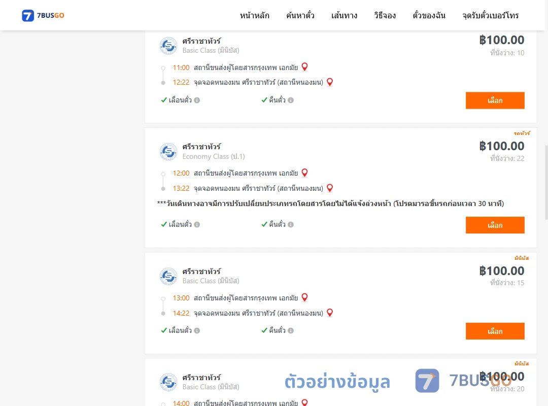 ตัวอย่างผลค้นหา เอกมัย-ตำบลแสนสุขศรีราชาทัวร์สถานีหนองมน