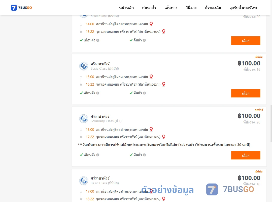 ตัวอย่างผลค้นหา เอกมัย-ตำบลแสนสุขศรีราชาทัวร์สถานีหนองมน