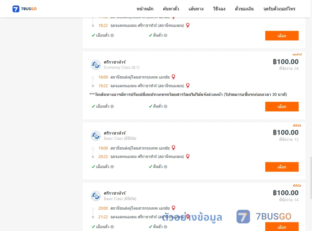ตัวอย่างผลค้นหา เอกมัย-ตำบลแสนสุขศรีราชาทัวร์สถานีหนองมน