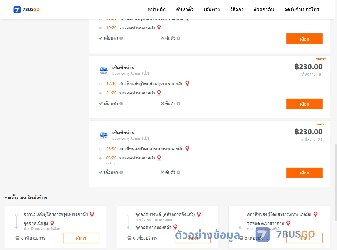 ตัวอย่างผลค้นหา เอกมัย-ท่าหนองคล้า