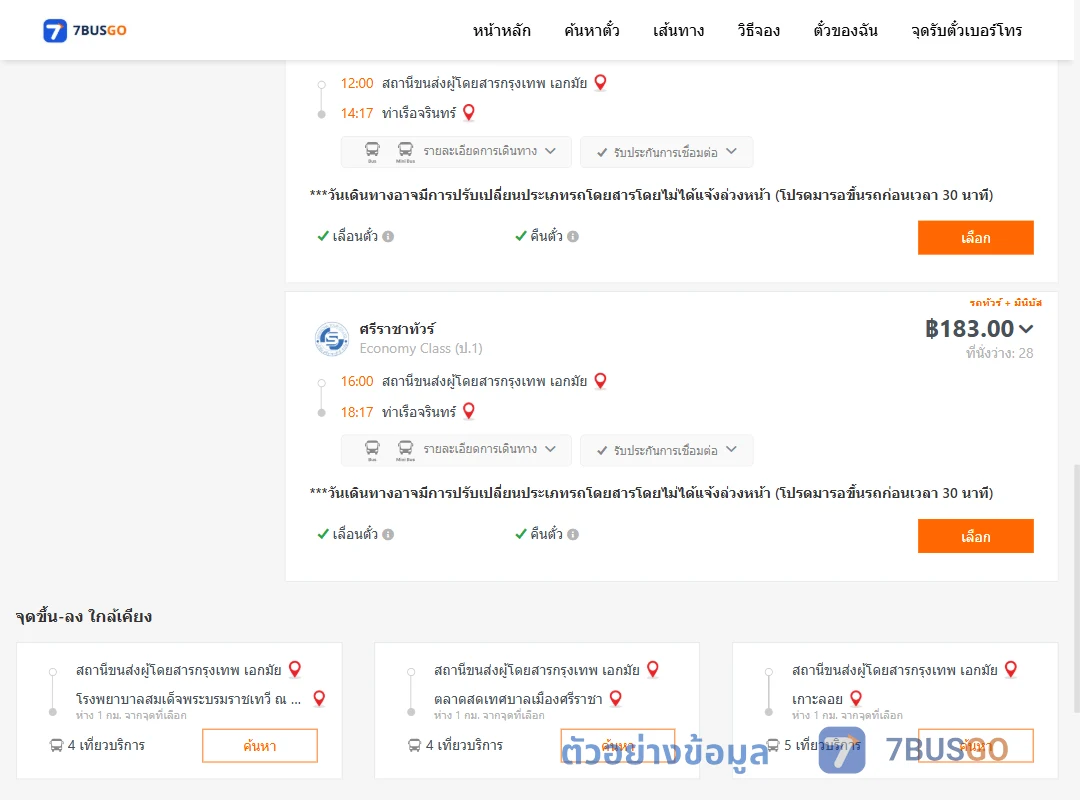 ตัวอย่างผลค้นหา เอกมัย-ท่าเรือจรินทร์