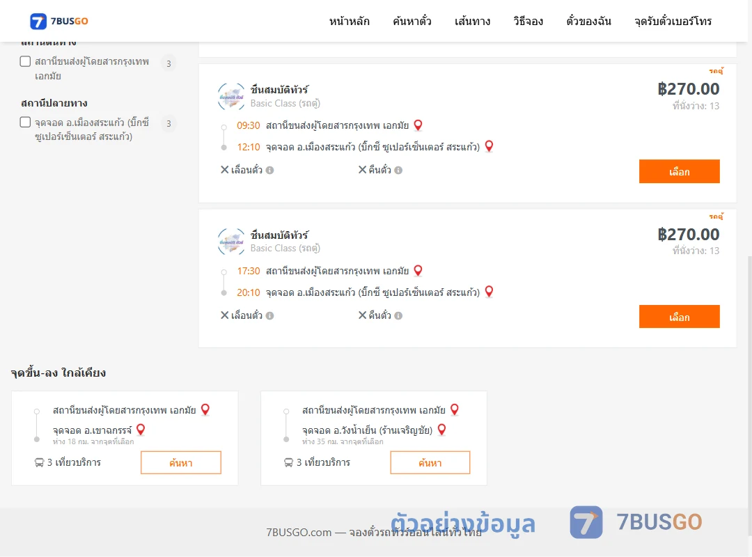 ตัวอย่างผลค้นหา เอกมัย-บิ๊กซีซูเปอร์เซ็นเตอร์สระแก้ว