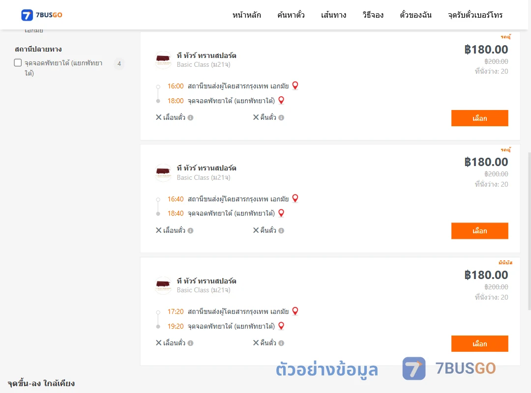 ตัวอย่างผลค้นหา เอกมัย-พัทยาใต้แยกพัทยาใต้