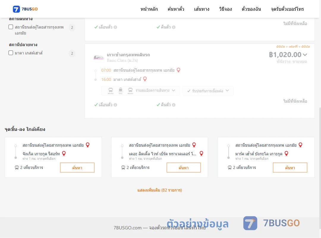 ตัวอย่างผลค้นหา เอกมัย-มาตาเกสต์เฮาส์