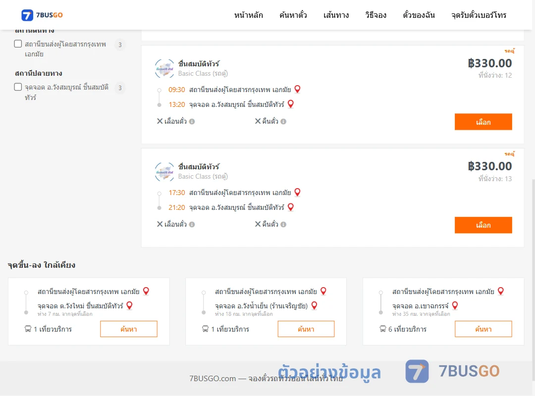 ตัวอย่างผลค้นหา เอกมัย-วังสมบูรณ์