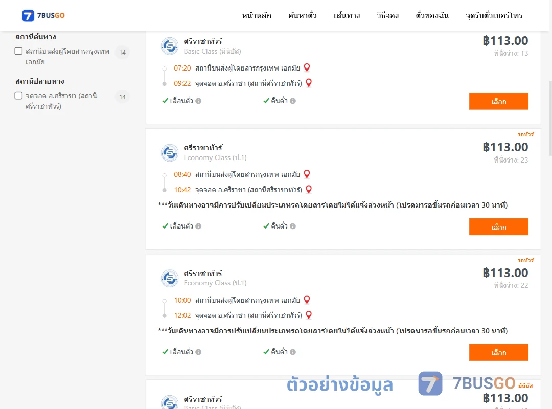 ตัวอย่างผลค้นหา เอกมัย-ศรีราชาศรีราชาทัวร์ตึกคอมศรีราชา