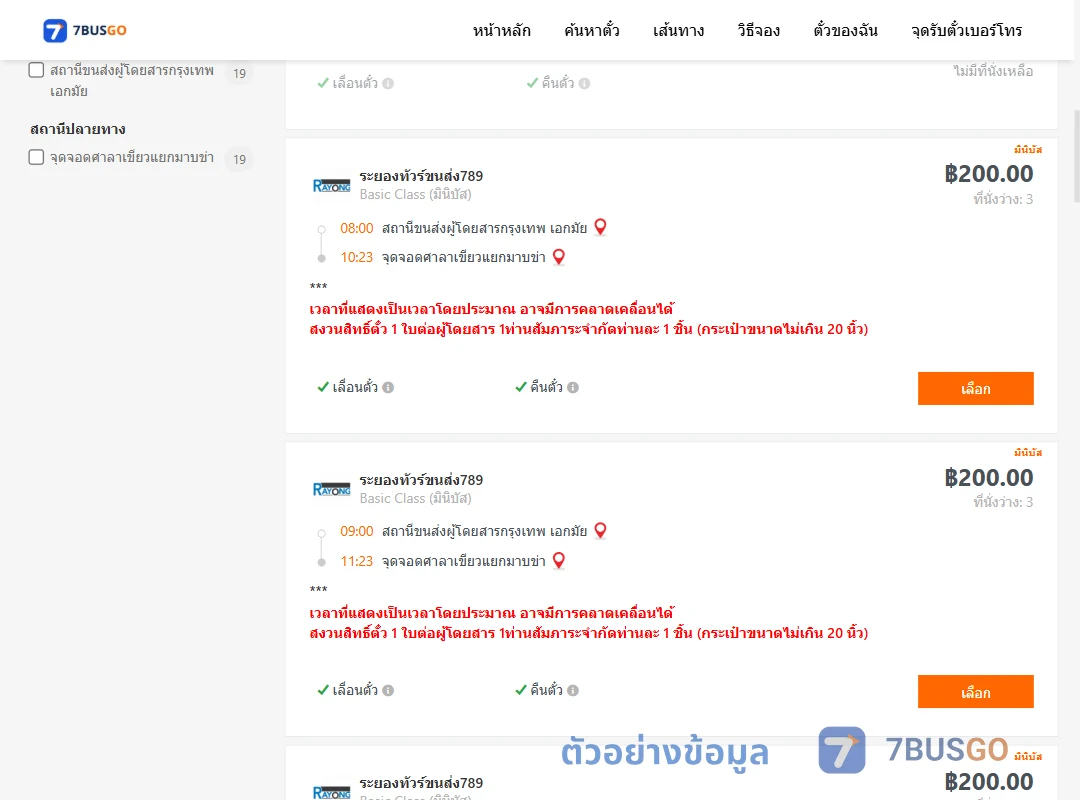 ตัวอย่างผลค้นหา เอกมัย-ศาลาเขียวแยกมาบข่า