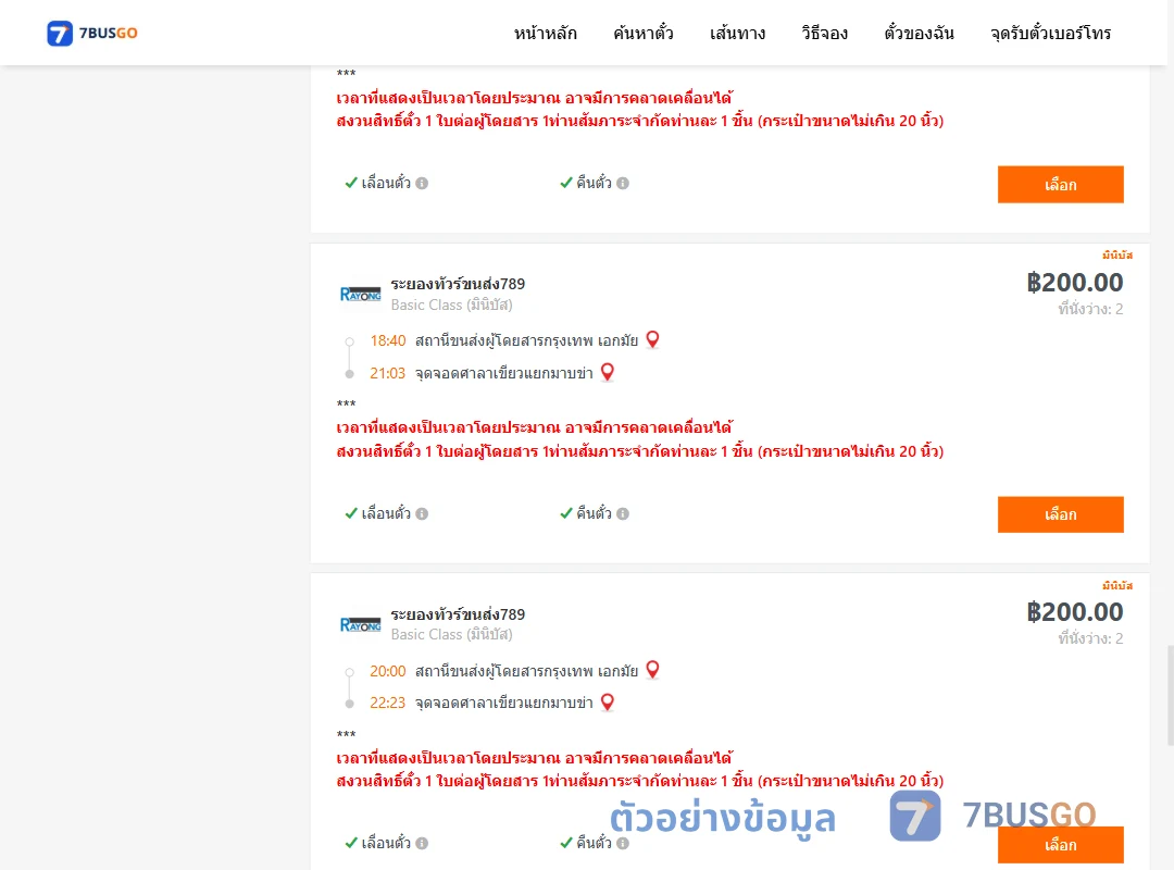 ตัวอย่างผลค้นหา เอกมัย-ศาลาเขียวแยกมาบข่า