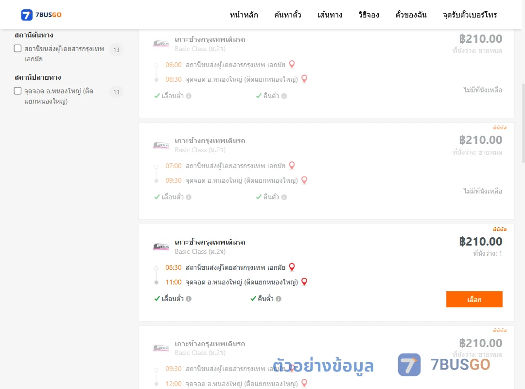 ตัวอย่างผลค้นหา เอกมัย-หนองใหญ่ติดแยกหนองใหญ่