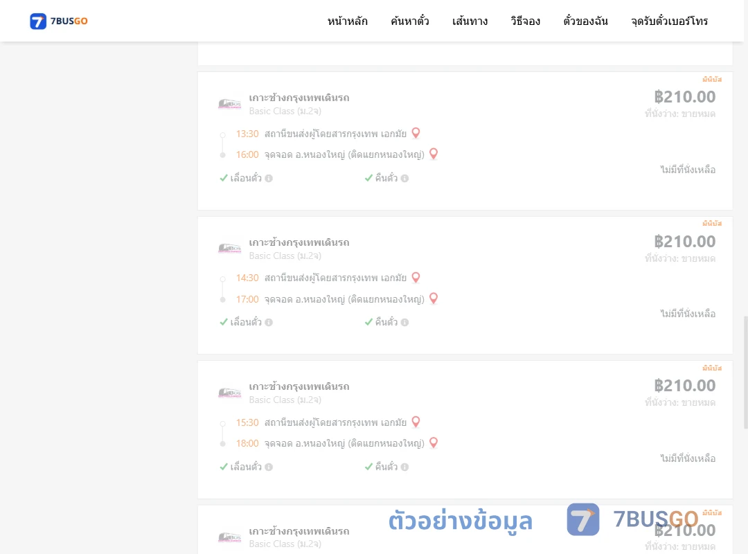 ตัวอย่างผลค้นหา เอกมัย-หนองใหญ่ติดแยกหนองใหญ่