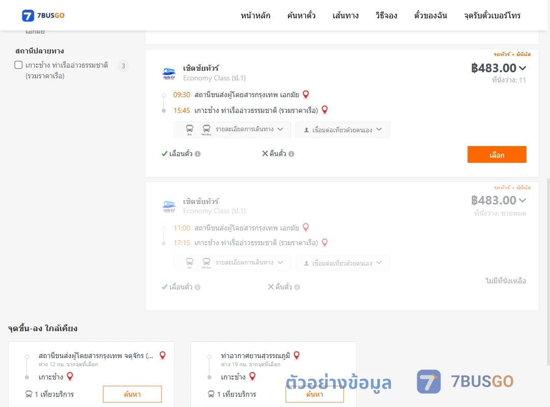 ตัวอย่างผลค้นหา เอกมัย-เกาะช้าง