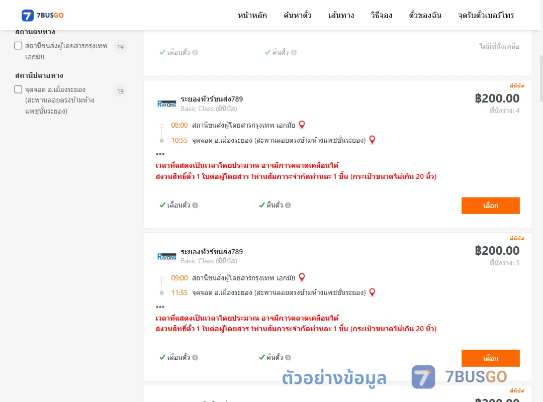 ตัวอย่างผลค้นหา เอกมัย-เมืองระยองสะพานลอยตรงข้ามห้างแพชชั่นระยอง