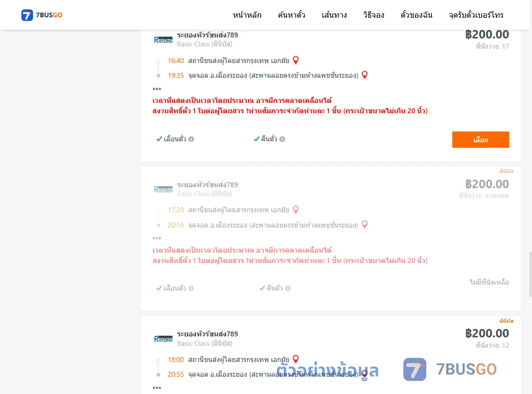 ตัวอย่างผลค้นหา เอกมัย-เมืองระยองสะพานลอยตรงข้ามห้างแพชชั่นระยอง