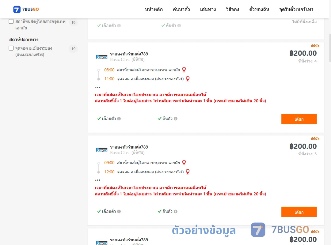 ตัวอย่างผลค้นหา เอกมัย-เมืองระยองสำนักงานระยองทัวร์