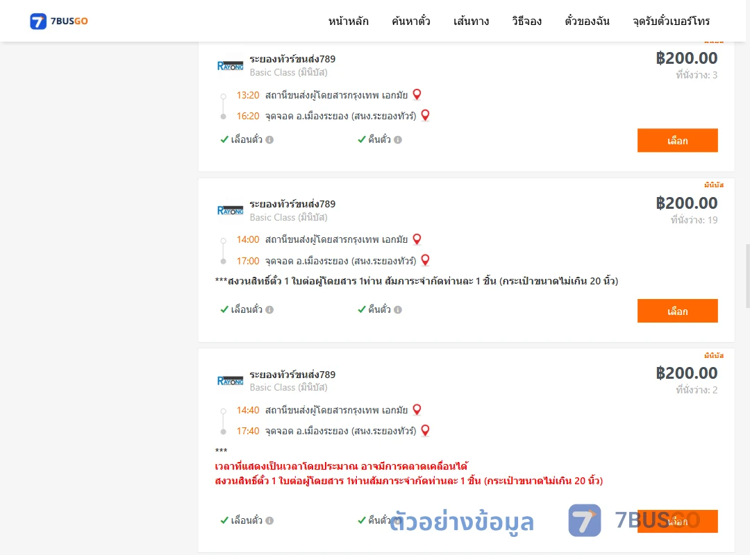 ตัวอย่างผลค้นหา เอกมัย-เมืองระยองสำนักงานระยองทัวร์