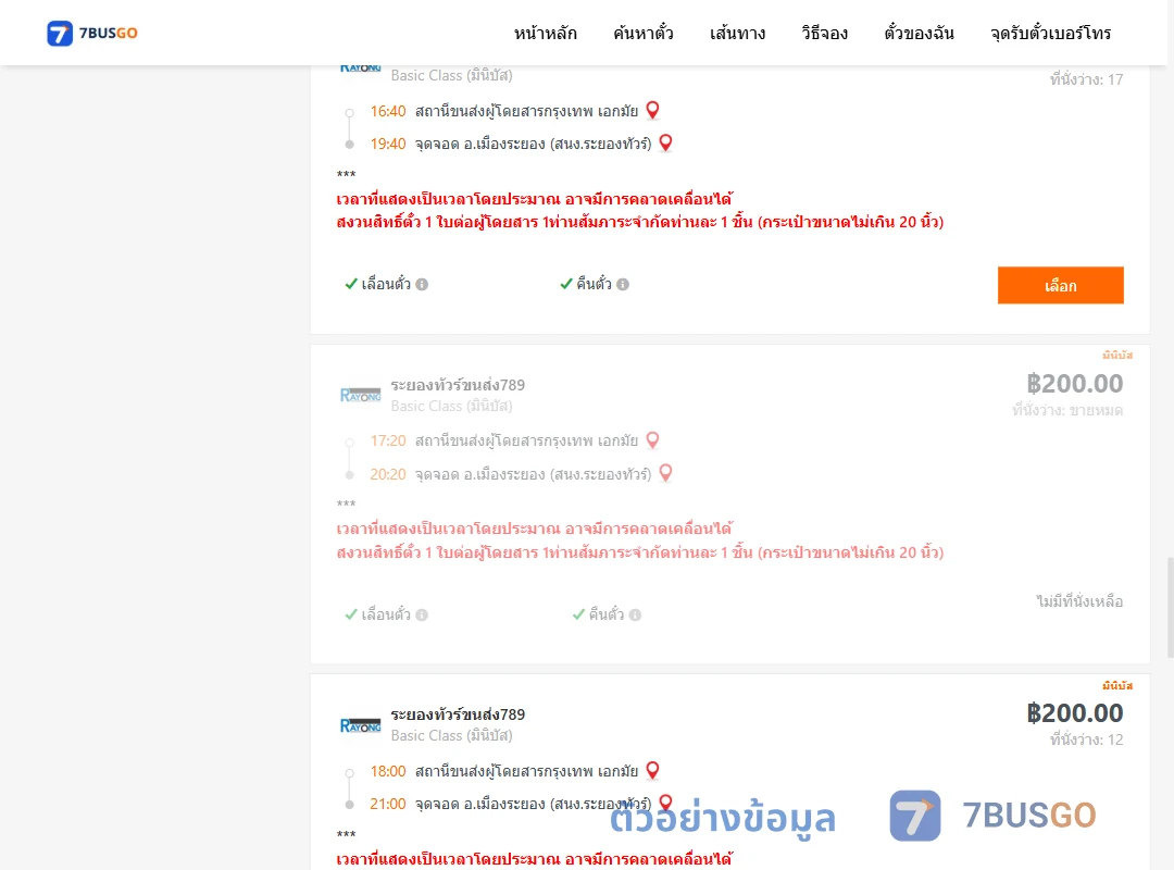 ตัวอย่างผลค้นหา เอกมัย-เมืองระยองสำนักงานระยองทัวร์