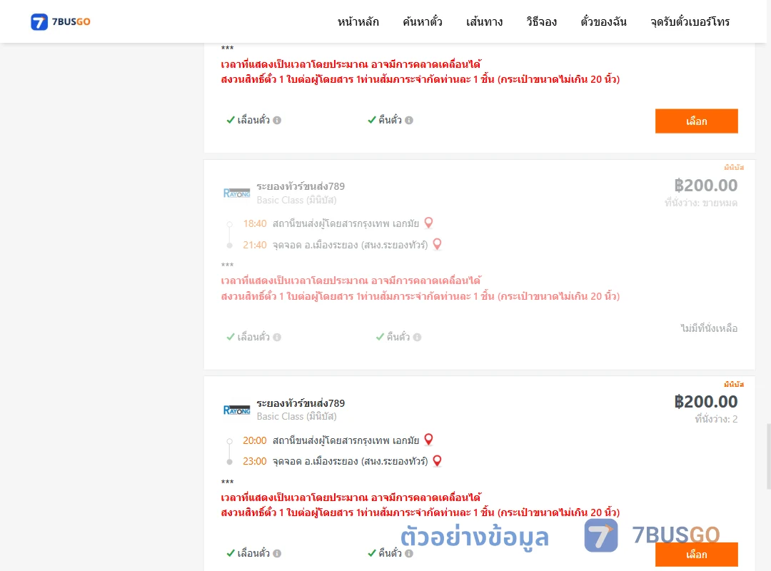 ตัวอย่างผลค้นหา เอกมัย-เมืองระยองสำนักงานระยองทัวร์