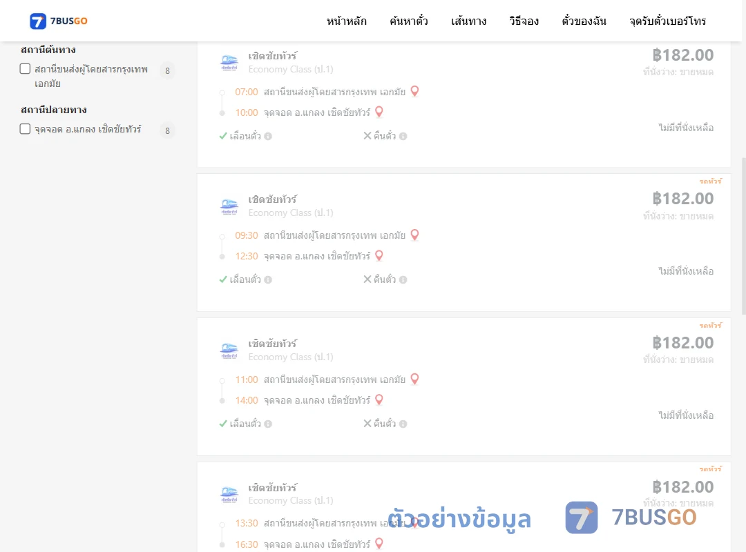 ตัวอย่างผลค้นหา เอกมัย-แกลงเชิดชัยทัวร์