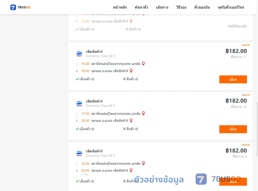 ตัวอย่างผลค้นหา เอกมัย-แกลงเชิดชัยทัวร์