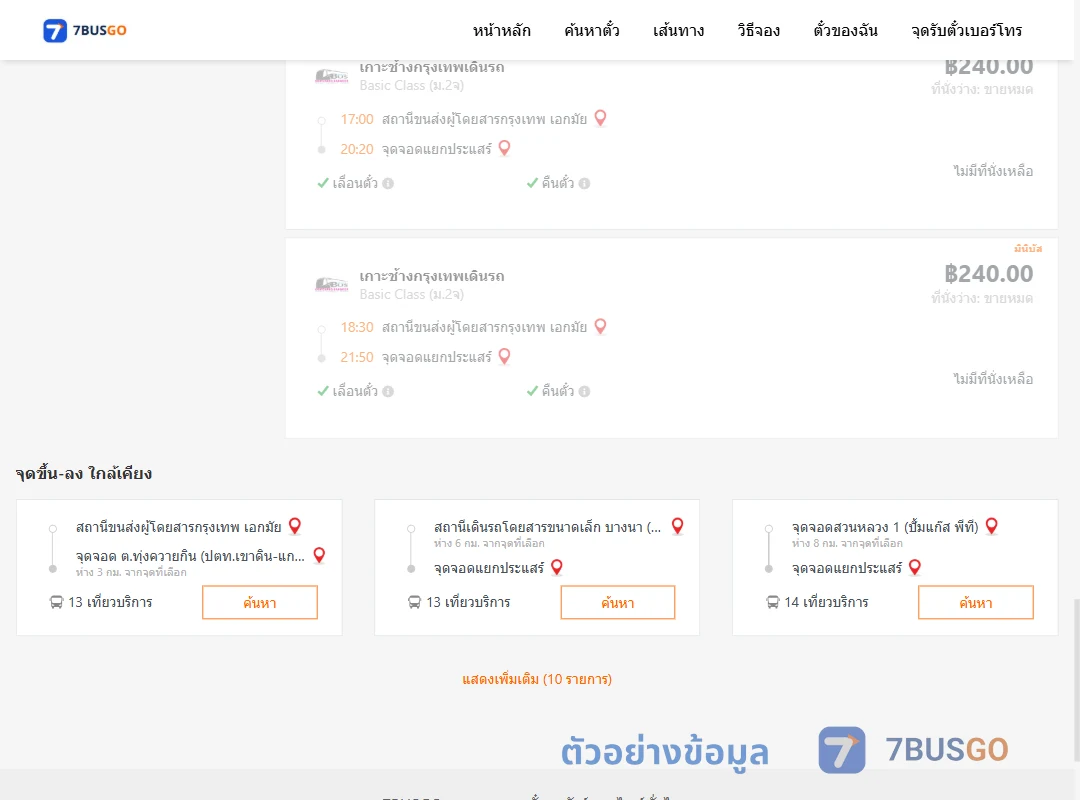ตัวอย่างผลค้นหา เอกมัย-แยกประแสร์
