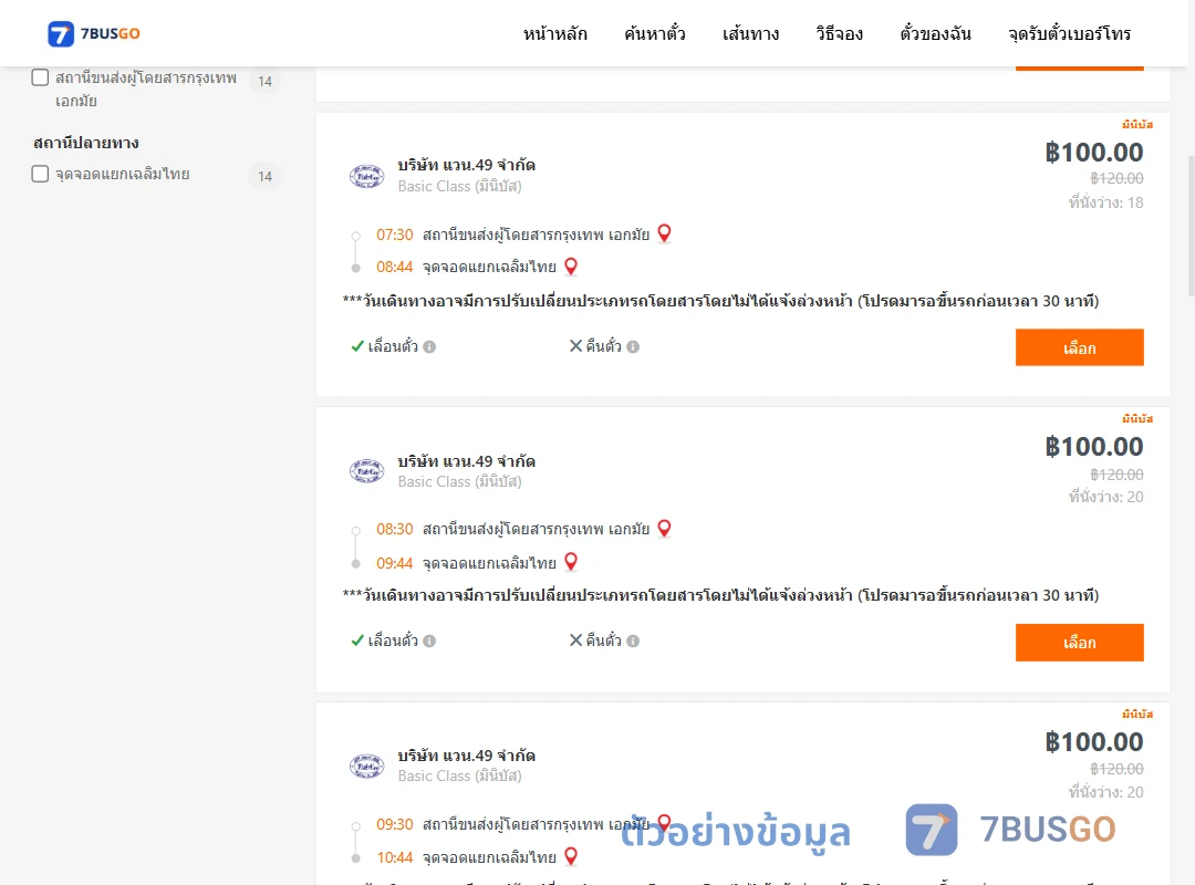ตัวอย่างผลค้นหา เอกมัย-แยกเฉลิมไทย