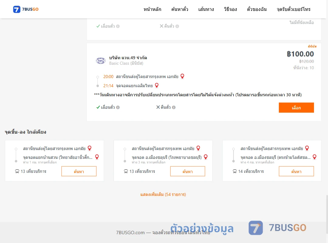 ตัวอย่างผลค้นหา เอกมัย-แยกเฉลิมไทย