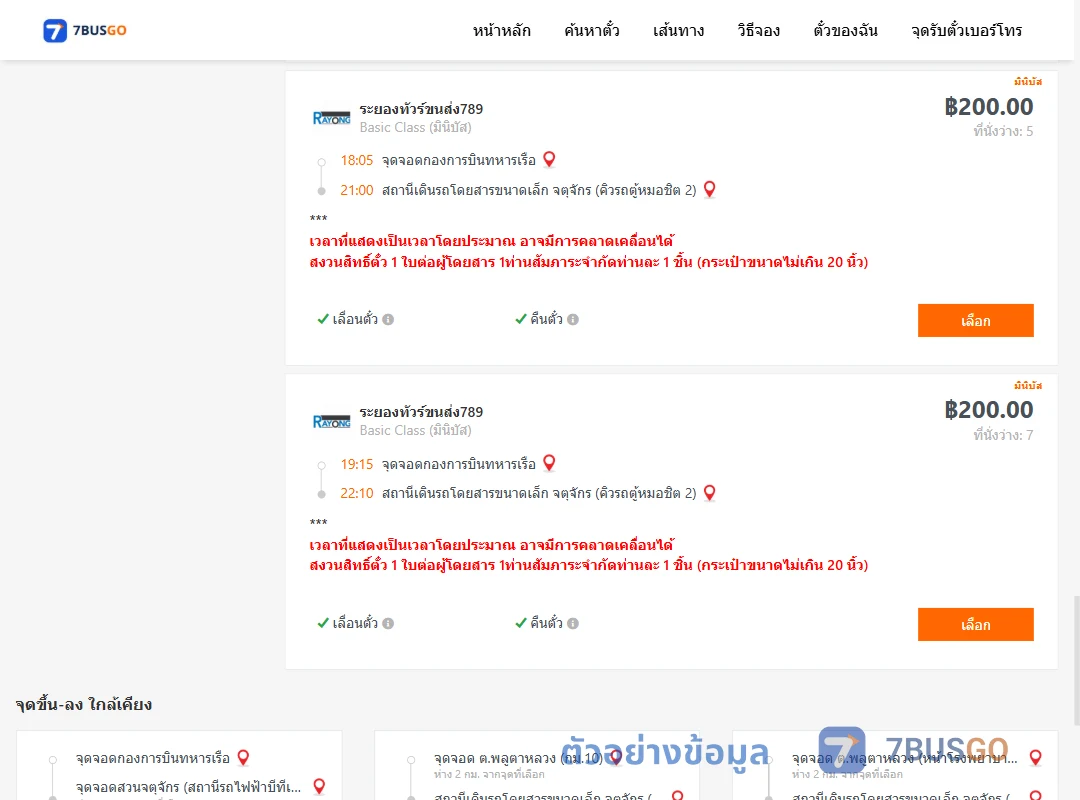 ตัวอย่างผลค้นหา กองการบินทหารเรือ-จตุจักรคิวรถตู้หมอชิต2