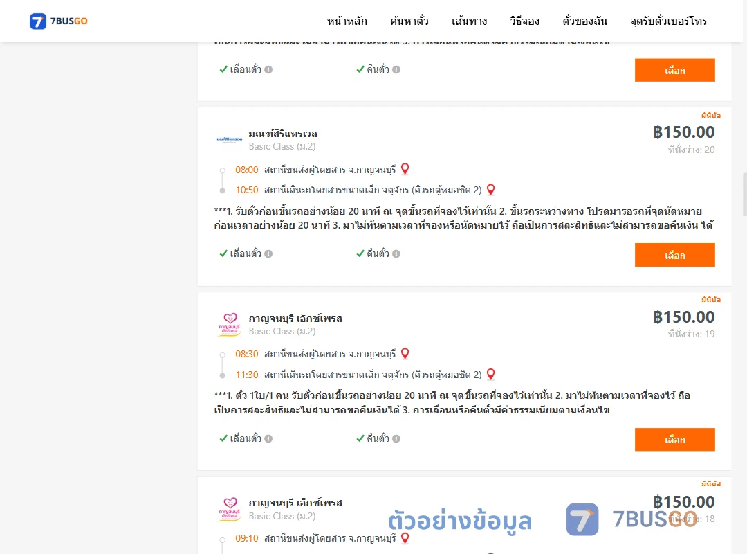ตัวอย่างผลค้นหา กาญจนบุรี-กรุงเทพ