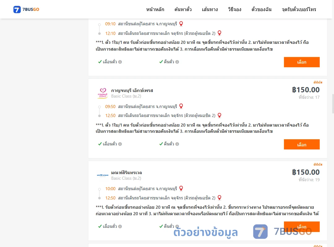 ตัวอย่างผลค้นหา กาญจนบุรี-กรุงเทพ
