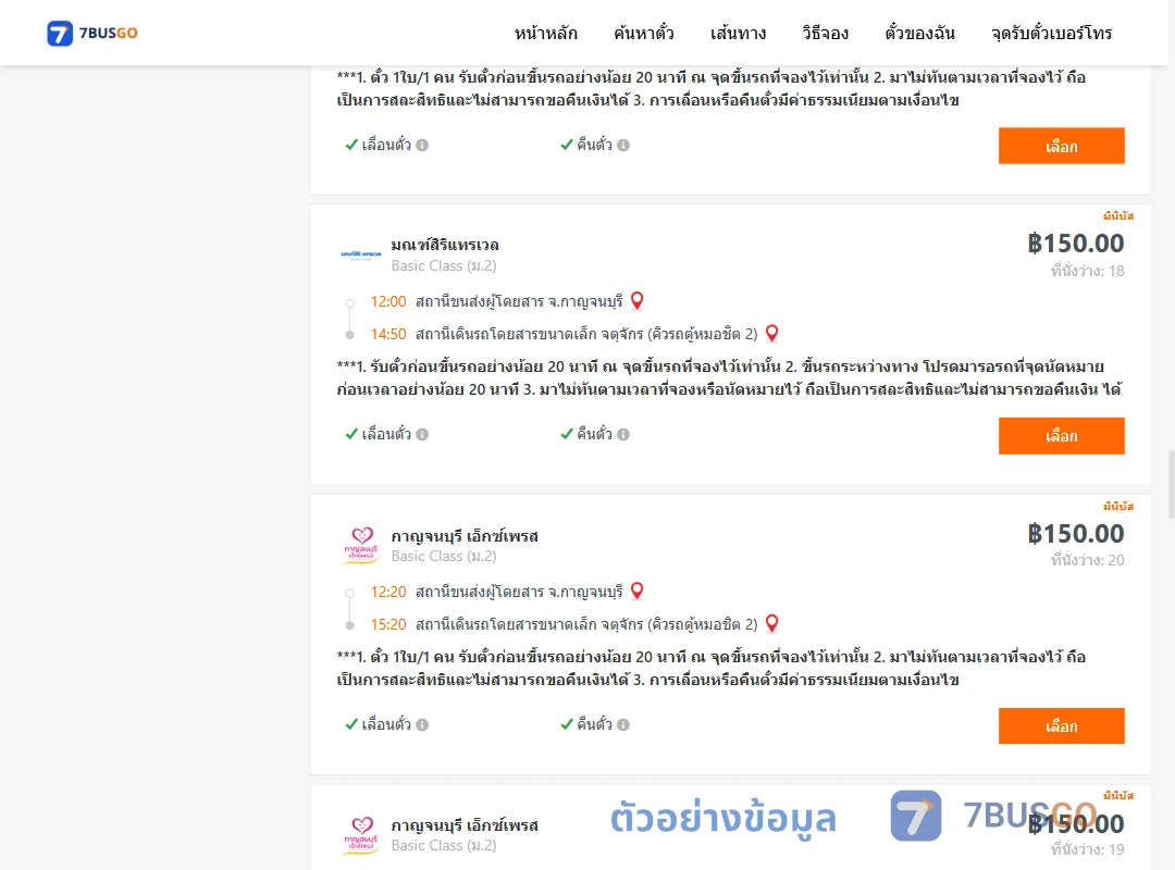 ตัวอย่างผลค้นหา กาญจนบุรี-กรุงเทพ