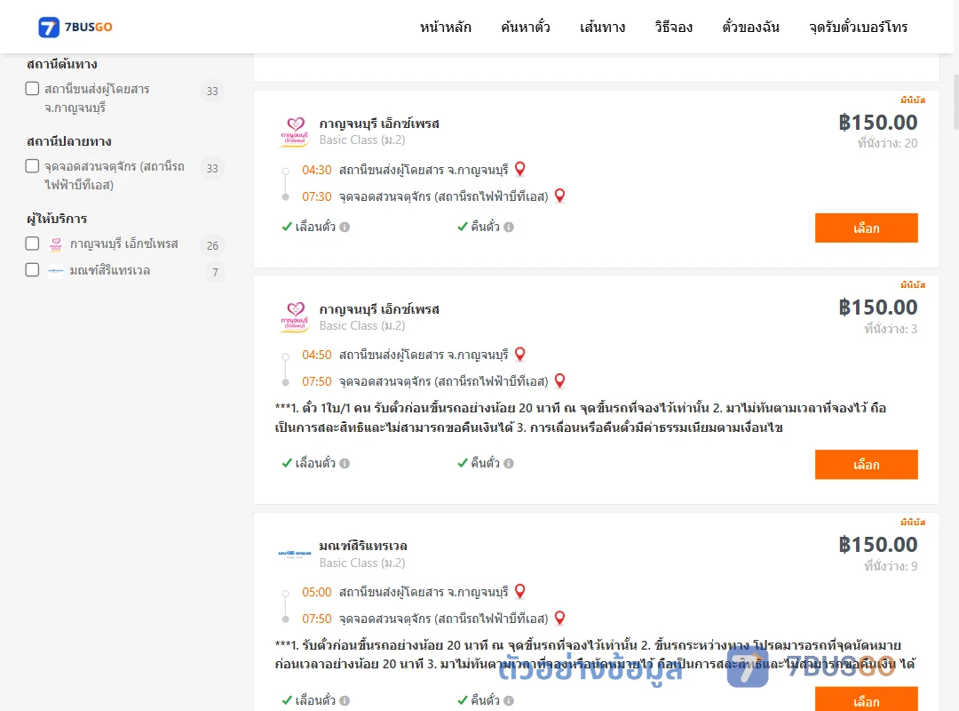 ตัวอย่างผลค้นหา กาญจนบุรี-สวนจตุจักรสถานีรถไฟฟ้าบีทีเอส
