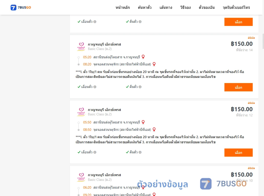 ตัวอย่างผลค้นหา กาญจนบุรี-สวนจตุจักรสถานีรถไฟฟ้าบีทีเอส