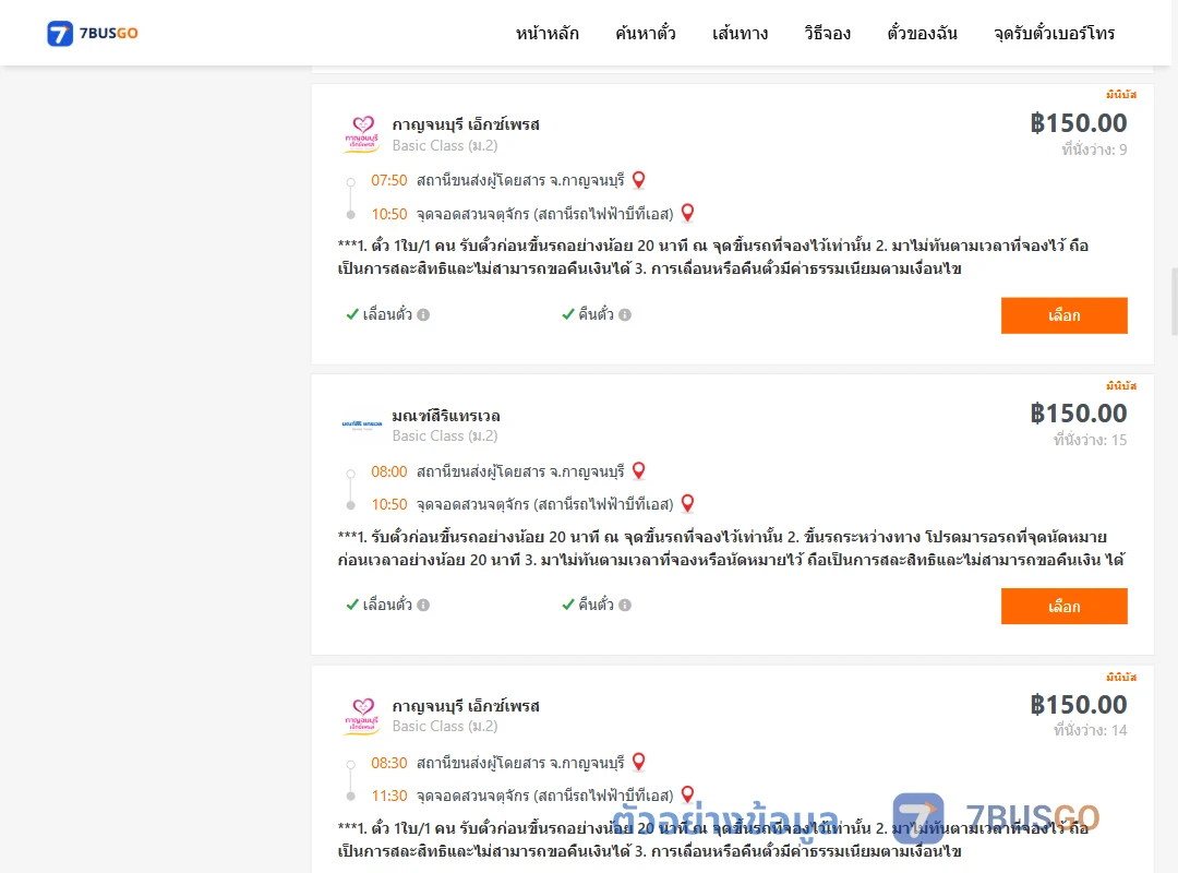 ตัวอย่างผลค้นหา กาญจนบุรี-สวนจตุจักรสถานีรถไฟฟ้าบีทีเอส