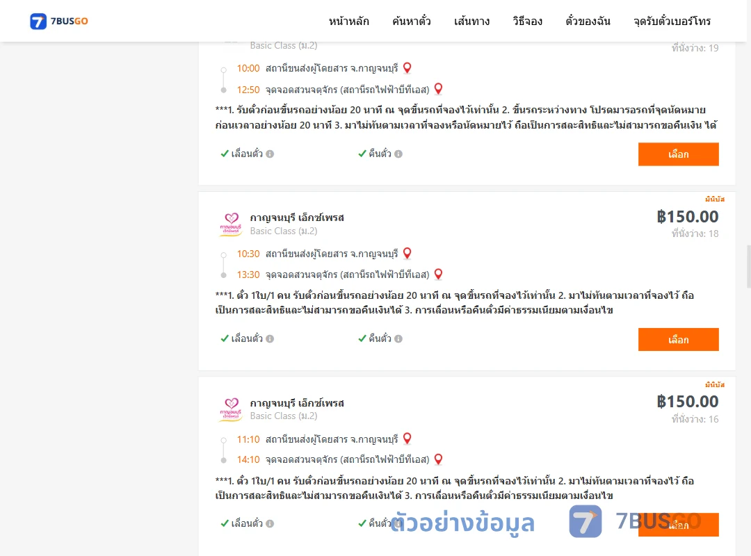 ตัวอย่างผลค้นหา กาญจนบุรี-สวนจตุจักรสถานีรถไฟฟ้าบีทีเอส